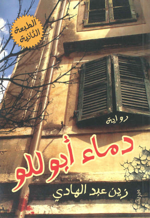 دماء أبوللو زين عبد الهادي | BookBuzz.Store