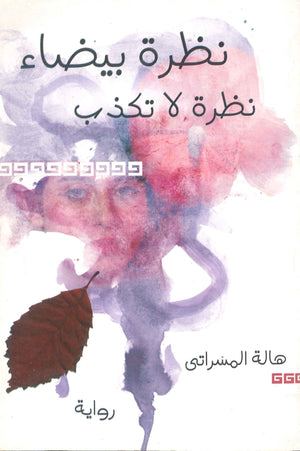 نظرة بيضاء نظرة لا تكذب هالة المسراتي | BookBuzz.Store