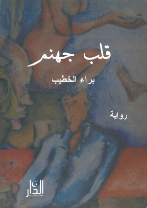 قلب جهنم براء الخطيب | BookBuzz.Store