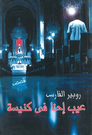 عيب إحنا فى كنيسة روبير الفارس | BookBuzz.Store