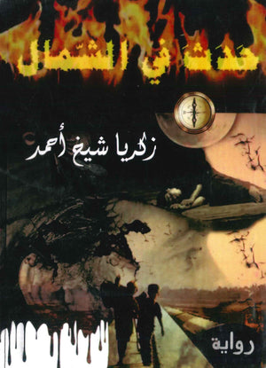 حدث في الشمال زكريا شيخ أحمد | BookBuzz.Store