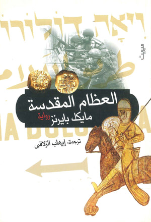 العظام المقدسة مايكل بايرينز | BookBuzz.Store