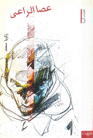 عصا الراعي عصا الراعي | BookBuzz.Store