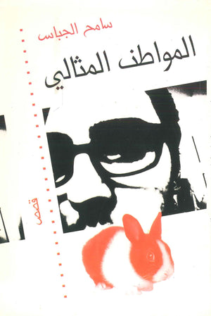 المواطن المثالي سامح الجباس | BookBuzz.Store