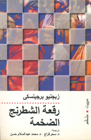 رقعة الشطرنج الضخمة زبيغنيو بريجنسكي | BookBuzz.Store