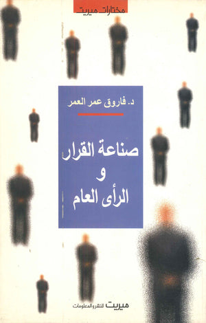 صناعة القرار والرأي العام فاروق عمر العمر | BookBuzz.Store