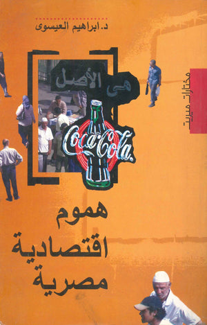 هموم اقتصادية مصرية إبراهيم العيسوي | BookBuzz.Store