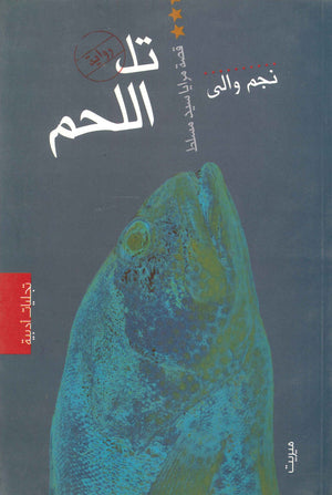 تل اللحم (قصة مرايا سيد مسلط) نجم والي | BookBuzz.Store