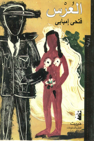 العرس فتحي إمبابي | BookBuzz.Store