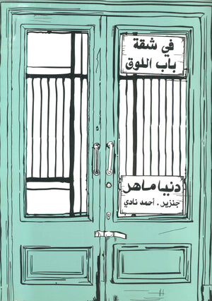في شقة باب اللوق دنيا ماهر  | BookBuzz.Store