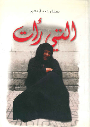 التي رأت صفاء عبد المنعم | BookBuzz.Store
