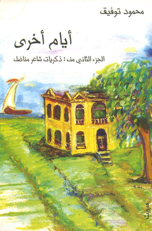 أيام أخرى محمود توفيق | BookBuzz.Store