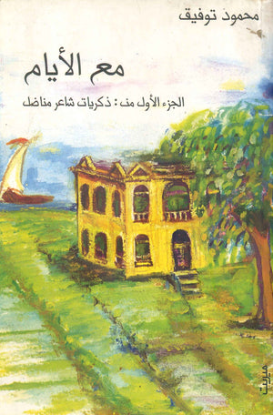 مع الأيام محمود توفيق | BookBuzz.Store