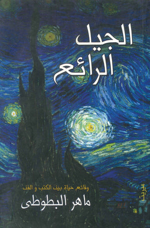 الجيل الرائع: وقائع حياة بين الكتب والفن ماهر البطوطي | BookBuzz.Store