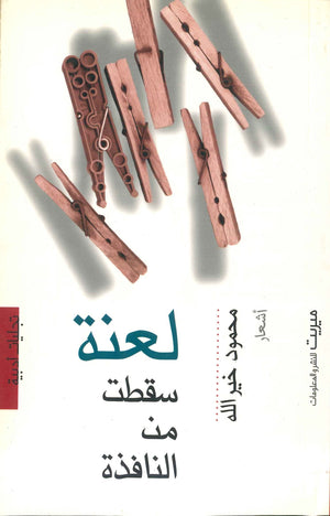 لعنة سقطت من النافذة محمود خير الله | BookBuzz.Store