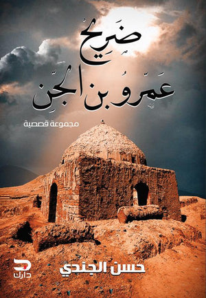 ضريح عمرو بن الجن حسن الجندي BookBuzz.Store