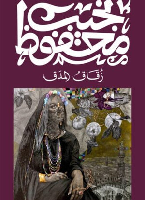 زقاق المدق نجيب محفوظ | BookBuzz.Store