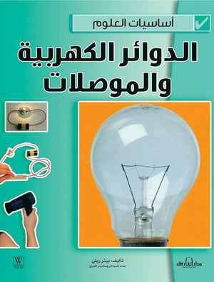 الدوائر الكهربية والمواصلات - أساسيات العلوم بيتر ريلي BookBuzz.Store