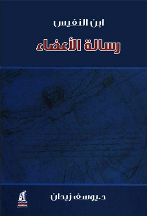رسالة الأعضاء لــ إبن النفبس يوسف زيدان |BookBuzz.Store