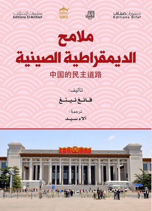 ملامح-الديمقراطية-الصينية-BookBuzz.Store