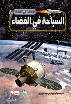 السباحة في الفضاء - الانسان في الفضاء ديفيد جيفرس - مات إرفين BookBuzz.Store