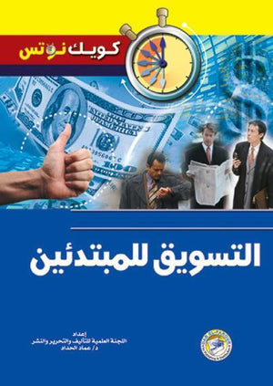 التسويق للمبتدئين عماد الحداد BookBuzz.Store