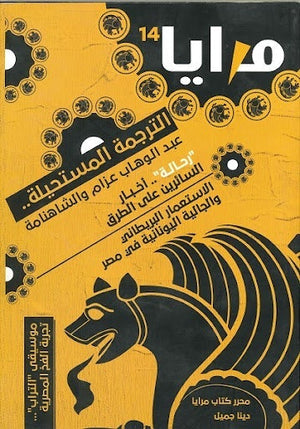 مجلة مرايا 14 .. الترجمة المستحيلة.. عبد الوهاب عزام والشاهنامة مجموعة مؤلفين المعرض المصري للكتاب EGBookfair