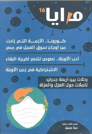 مجلة مرايا 16 .. كورونا الأزمة التي زادت من أوجاع سوق العمل مجموعة مؤلفين المعرض المصري للكتاب EGBookfair