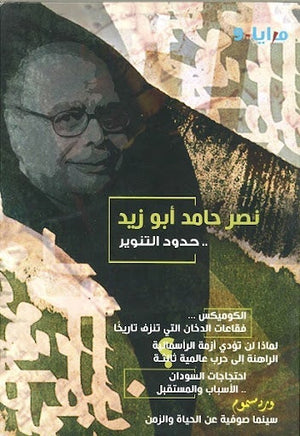مجلة مرايا 9 .. نصر حامد أبو زيد.. حدود التنوير مجموعة مؤلفين المعرض المصري للكتاب EGBookfair