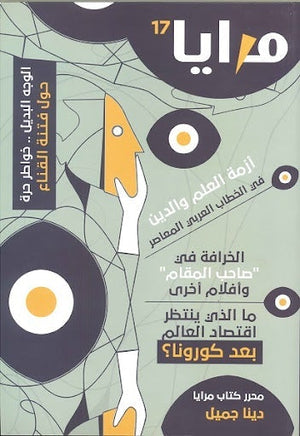 مجلة مرايا 17 .. أزمة العلم والدين مجموعة مؤلفين المعرض المصري للكتاب EGBookfair