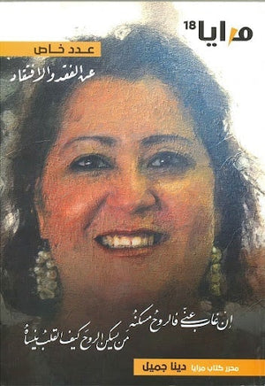 مجلة مرايا 18 .. عن الفقد والافتقاد مجموعة مؤلفين المعرض المصري للكتاب EGBookfair