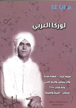 مجلة مرايا 12 .. لوركا العربي مجموعة مؤلفين المعرض المصري للكتاب EGBookfair