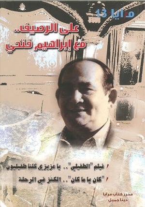 مجلة مرايا 13 .. على الرصيف مع إبراهيم فتحي مجموعة مؤلفين المعرض المصري للكتاب EGBookfair