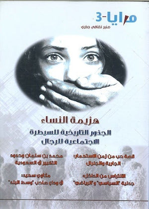 مجلة مرايا 3 .. هزيمة النساء "الجذور التاريخية للسيطرة الاجتماعية للرجال" مجموعة مؤلفين المعرض المصري للكتاب EGBookfair