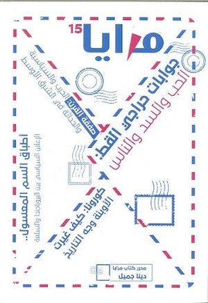 مجلة مرايا 15 .. جوابات حراجي القط مجموعة مؤلفين المعرض المصري للكتاب EGBookfair