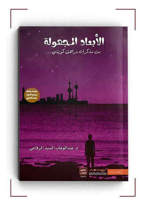 الابعاد-المجهوله-1-BookBuzz.Store