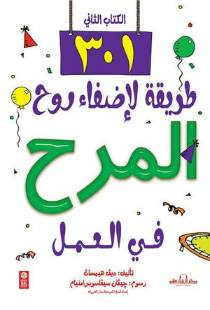 301 طريقة لإضفاء روح المرح في العمل (الكتاب الثاني ) ديف همساث- ليزلي يركيس BookBuzz.Store