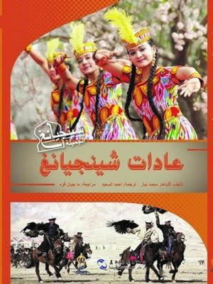 عادات-شينجيانغ-BookBuzz