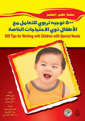 500 توجية تربوى للتعامل مع الأطفال ذوي الاحتياجات الخاصة؟ بيتي فاهيد - سالى هاروود - براون BookBuzz.Store
