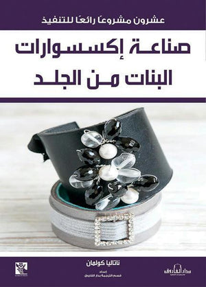 صناعة إكسسوارات البنات من الجلد قسم الترجمة بدار الفاروق BookBuzz.Store
