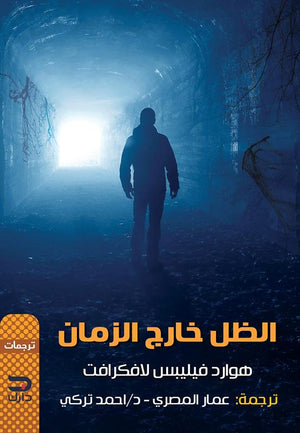 الظل خارج الزمان لافكرافت BookBuzz.Store