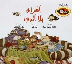 أقزام-بلا-أنوف---سلسلة-كوكيز-BookBuzz