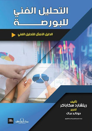 التحليل الفني للبورصة ريتشارد سكاباكر BookBuzz.Store