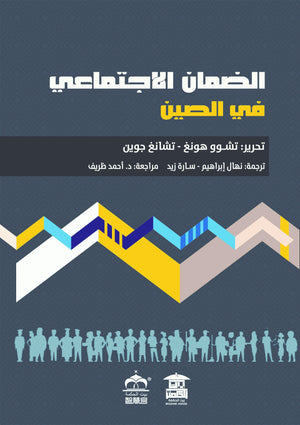 الضمان-الاجتماعي-فى-الصين-BookBuzz