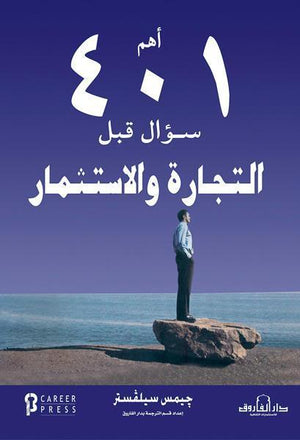 أهم 401 سؤال قبل التجارة والاستثمار جيمس سيلفستر BookBuzz.Store