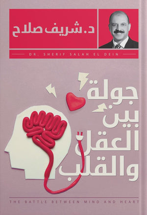 جولة بين العقل والفلب شريف صلاح BookBuzz.Store