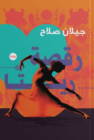 رقصة ريتا جيلان صلاح BookBuzz.Store