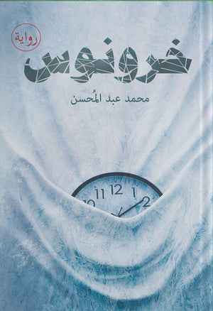خرونوس محمد عبد المحسن BookBuzz.Store