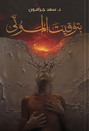 بتوقيت الموتى سعد جرامون BookBuzz.Store