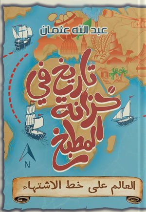 تاريخ في خزانة المطبخ عبد الله عثمان BookBuzz.Store